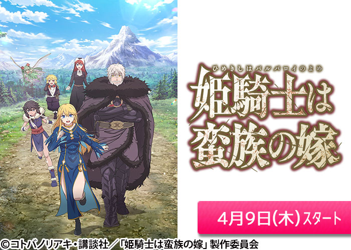 「姫騎士は蛮族の嫁」04/09スタート