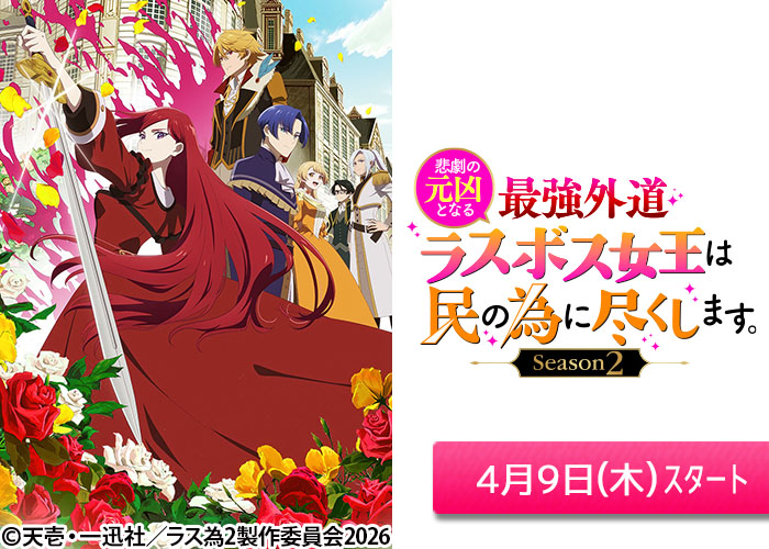 「悲劇の元凶となる最強外道ラスボス女王は民の為に尽くします。Season2」04/09スタート