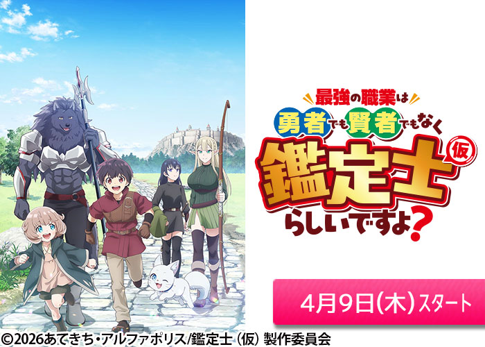 「最強の職業は勇者でも賢者でもなく鑑定士(仮)らしいですよ?」04/09スタート
