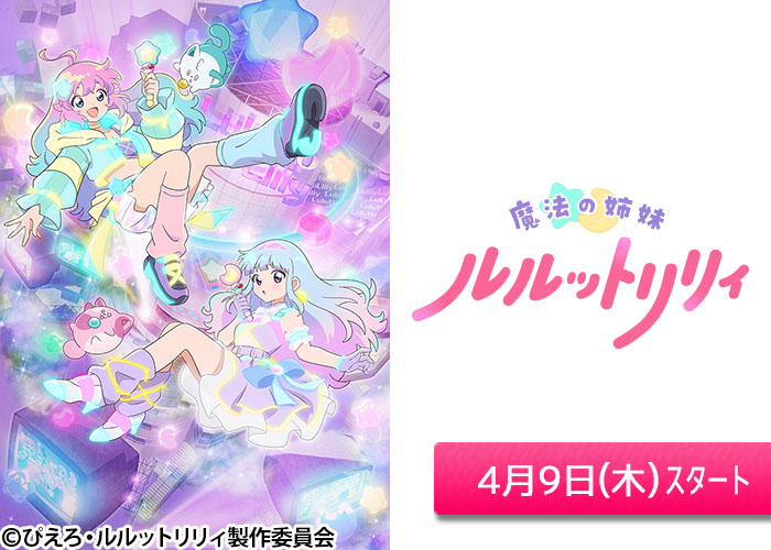 「魔法の姉妹ルルットリリィ」04/09スタート