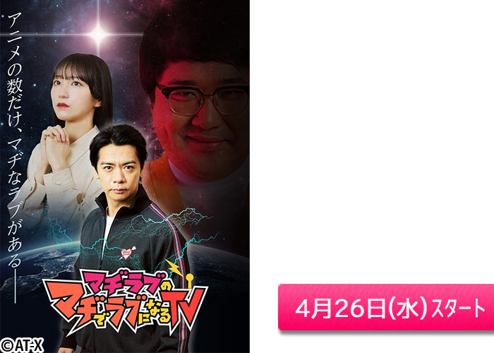 「マヂラブのマヂでラブになるTV」04/26スタート