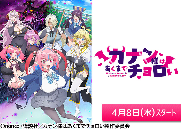 「カナン様はあくまでチョロい」04/08スタート