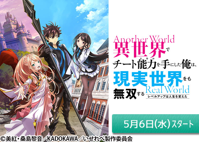 「異世界でチート能力を手にした俺は、現実世界をも無双する ~レベルアップは人生を変えた~」05/06スタート