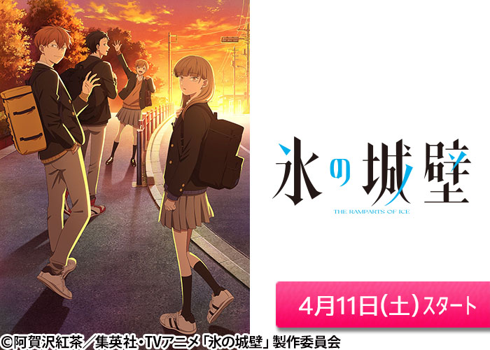 「氷の城壁」04/11スタート