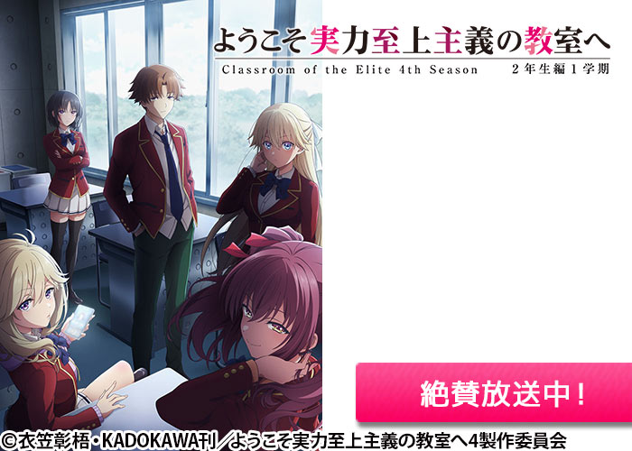 「ようこそ実力至上主義の教室へ 4th Season 2年生編1学期」絶賛放送中