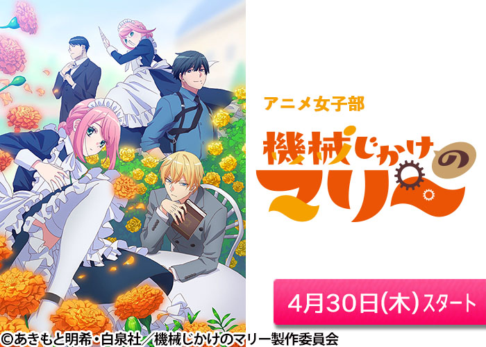 「アニメ女子部「機械じかけのマリー」」04/30スタート