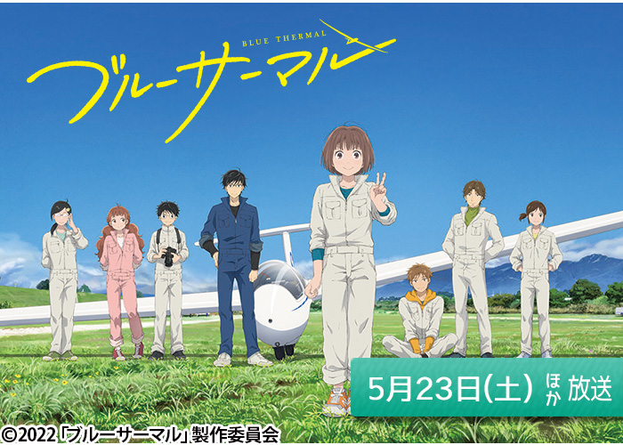 「ブルーサーマル」05/23ほか放送