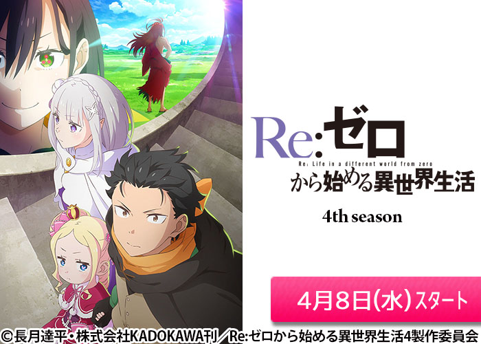 「Re:ゼロから始める異世界生活 4th season」04/08スタート