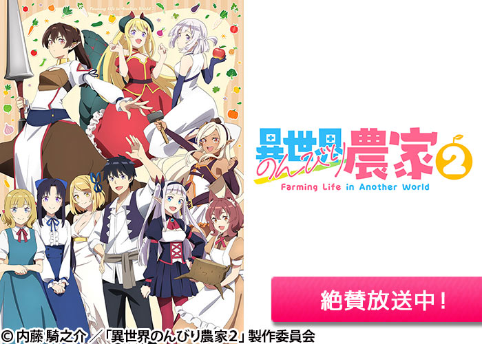 「異世界のんびり農家2」絶賛放送中