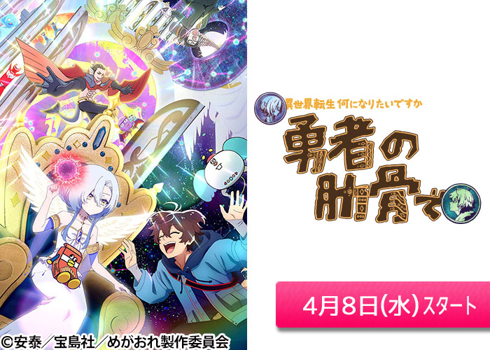 「女神「異世界転生何になりたいですか」俺「勇者の肋骨で」」04/08スタート