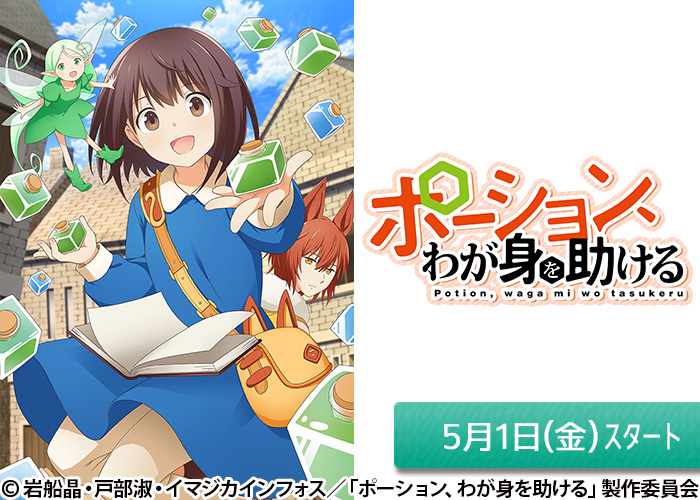 「ポーション、わが身を助ける」05/01スタート