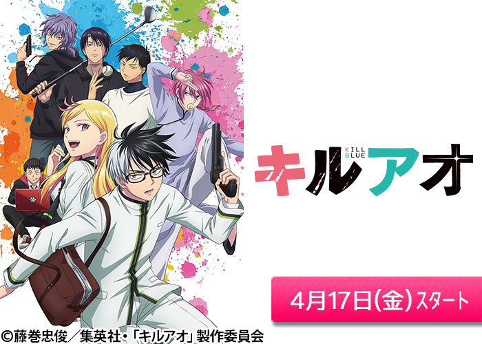 「キルアオ」04/17スタート